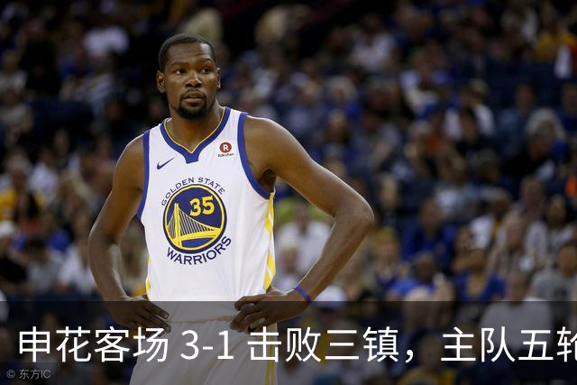 申花客场 3‑1 击败三镇，主队五轮不胜保级几乎陷入绝境