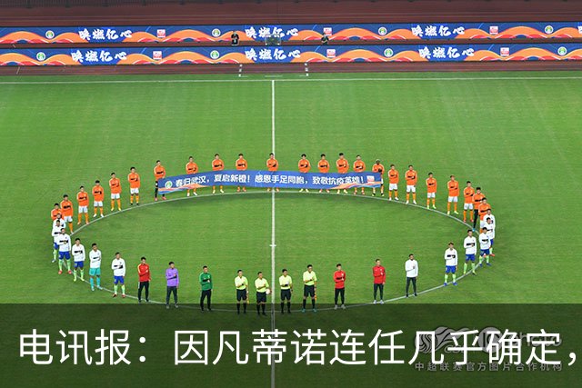 电讯报：因凡蒂诺连任几乎确定，温格成国际足联最后希望