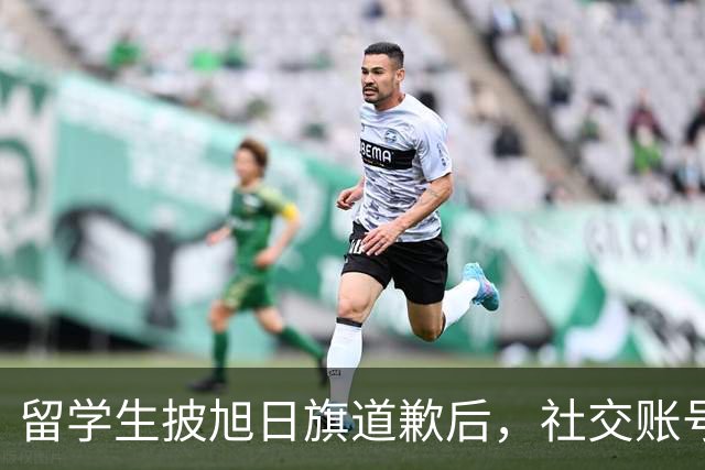 留学生披旭日旗道歉后，社交账号曝光，多重劣迹浮现，校方将处置