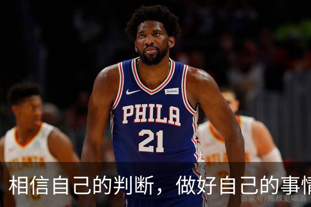 相信自己的判断，做好自己的事情就好