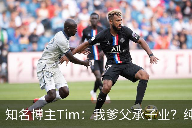 知名博主Tim：我爹父承子业？纯粹是误会啊；圆通速递总裁出任影视飓风董事长