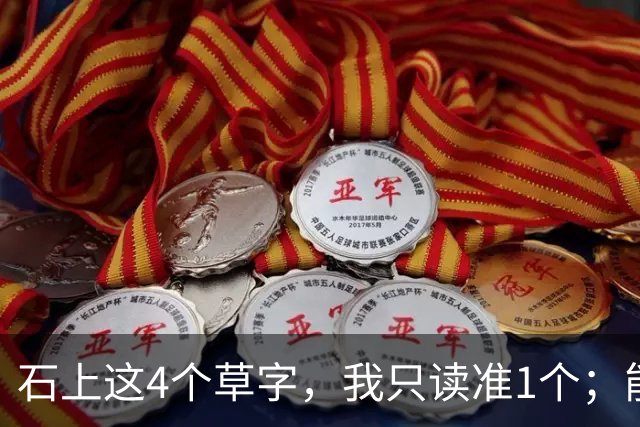 石上这4个草字，我只读准1个；能全认出的，肚子里必有真学问。另想请教：原稿里极细的牵丝，刻到石头上，还能留住原来的笔意吗？