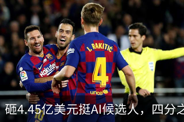 砸4.45亿美元挺AI候选人，四分之三选民反而更不想投