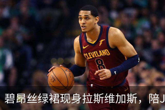 碧昂丝绿裙现身拉斯维加斯，陪Jay-Z庆祝香槟品牌20周年
