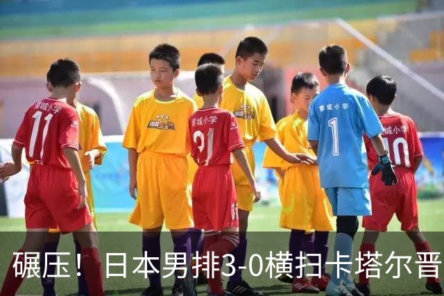 碾压！日本男排3-0横扫卡塔尔晋级亚运半决赛，将迎战中国男排