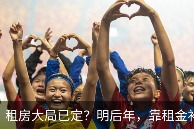 租房大局已定？明后年，靠租金补贴生活的房东，要坚持“三不做”