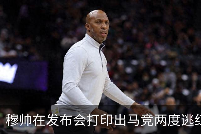 穆帅在发布会打印出马竞两度逃红的瞬间：我们本该11打9的！