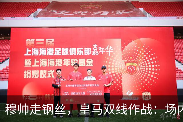 穆帅走钢丝，皇马双线作战：场内争三分 + 场外继续对峙西甲主席特瓦斯