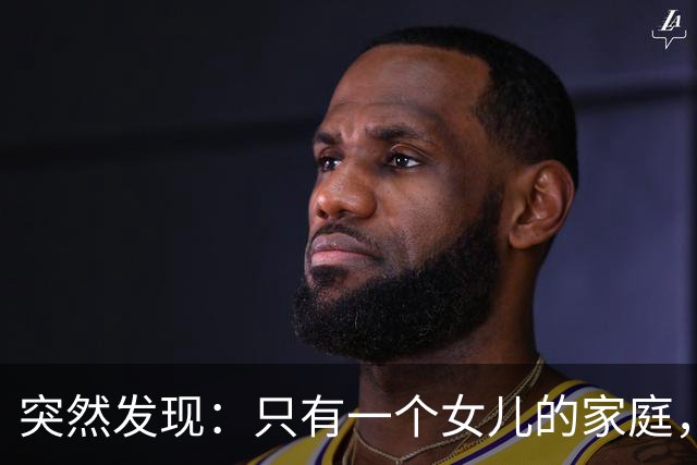 突然发现：只有一个女儿的家庭，女婿再好也别交出以下这6样东西