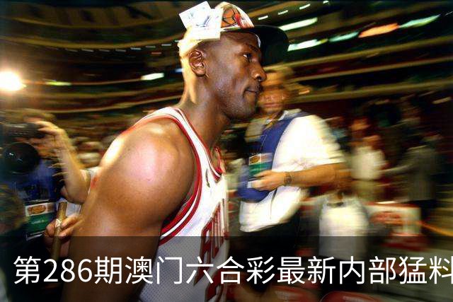 第286期澳门六合彩最新内部猛料，一码中特，内幕三中三，六合彩专家号，内幕特码，今日澳门六合彩内部料如何领取？六合彩今天开什么？