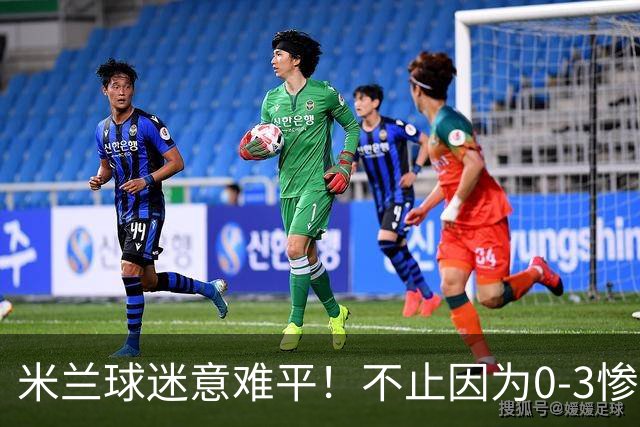 米兰球迷意难平！不止因为0-3惨败伯恩茅斯，更多在于以下五点！