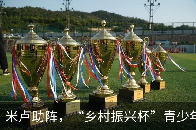 米卢助阵，“乡村振兴杯”青少年足球邀请赛在京收官