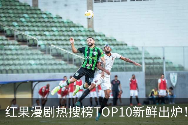 红果漫剧热搜榜TOP10新鲜出炉！这几部真的越追越上头