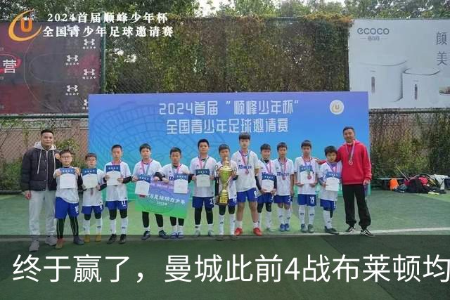 终于赢了，曼城此前4战布莱顿均未胜，此役点球大战淘汰对手