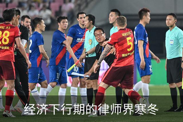 经济下行期的律师界寒冬