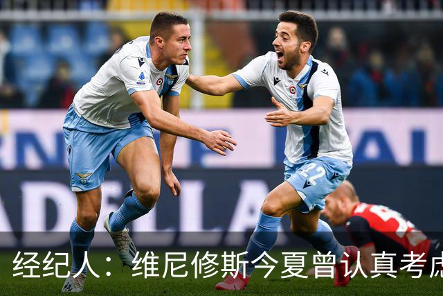 经纪人：维尼修斯今夏曾认真考虑阿森纳，但心在皇马