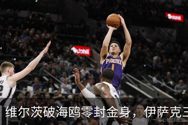 维尔茨破海鸥零封金身，伊萨克三连斩，利物浦2-0复仇布莱顿