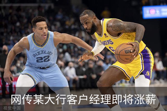 网传某大行客户经理即将涨薪