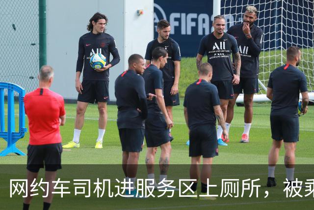 网约车司机进服务区上厕所，被乘客投诉扣了13块，交通局回复了