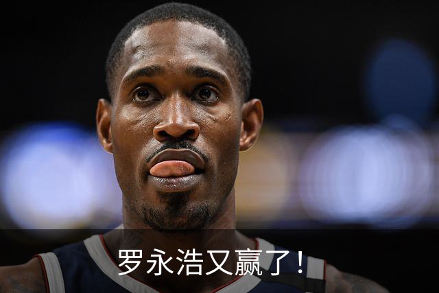 罗永浩又赢了！