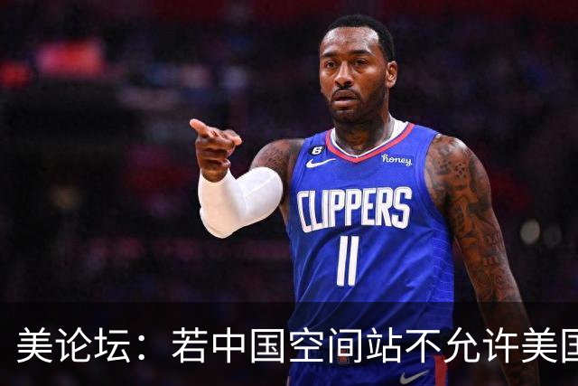 美论坛：若中国空间站不允许美国进入，这是否违反了国际法？