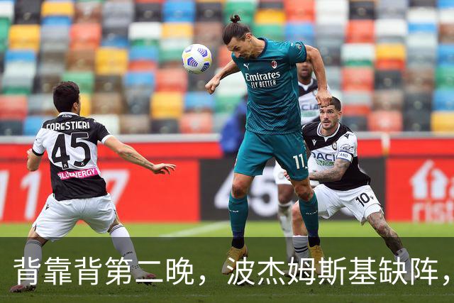 背靠背第二晚，波杰姆斯基缺阵，勇士对太阳再少一人