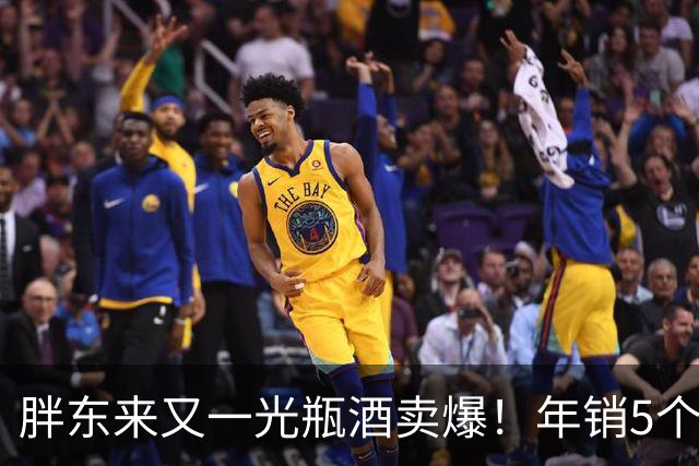 胖东来又一光瓶酒卖爆！年销5个亿，从河南“一炮打响”
