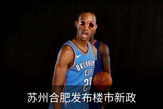 苏州合肥发布楼市新政
