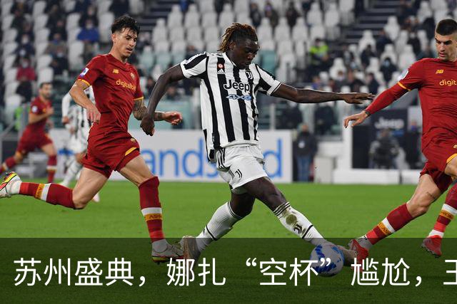 苏州盛典，娜扎“空杯”尴尬，王玉雯肿了，迪丽热巴被15万人围观