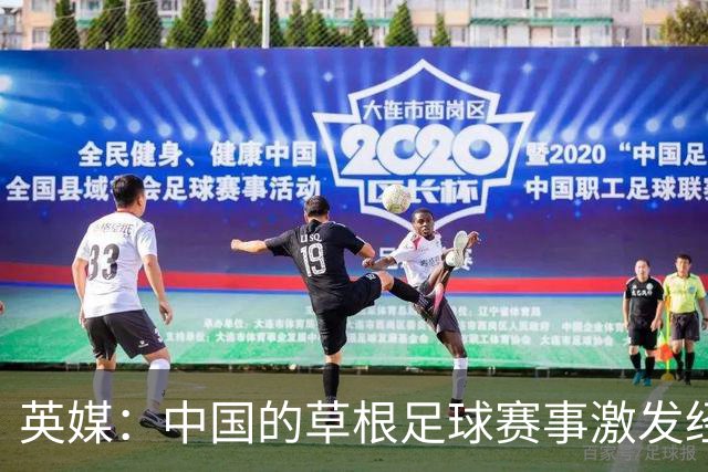 英媒：中国的草根足球赛事激发经济活力