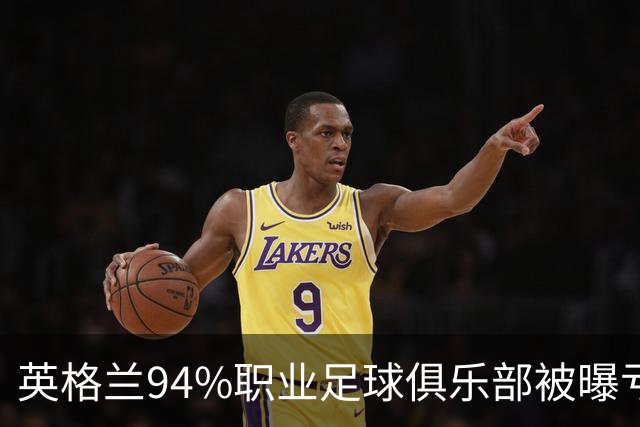 英格兰94%职业足球俱乐部被曝亏损，揭示了英超的虚假繁荣