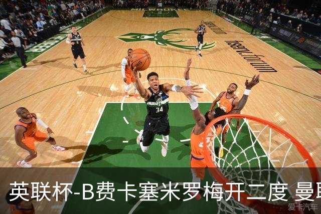 英联杯-B费卡塞米罗梅开二度 曼联5-2莱斯特城