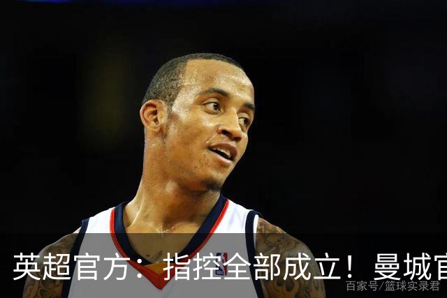 英超官方：指控全部成立！曼城官方：全部否认！