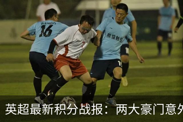 英超最新积分战报：两大豪门意外落败，阿森纳追上曼城，富勒姆1-0绝杀