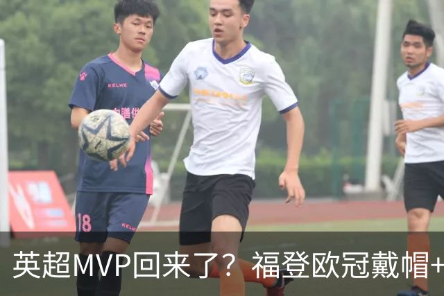 英超MVP回来了？福登欧冠戴帽+近2场4球1助，德比染红后找回状态