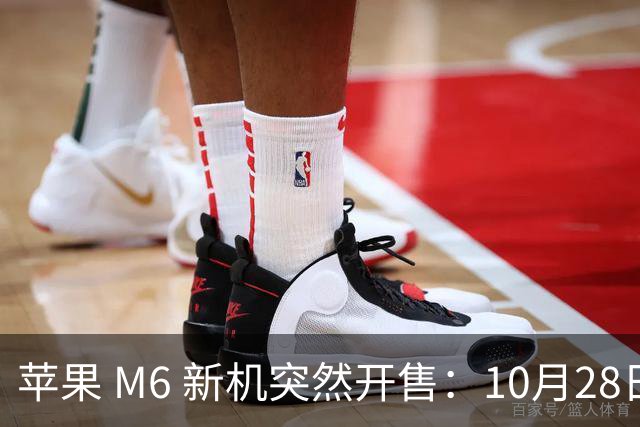 苹果 M6 新机突然开售：10月28日，12499元