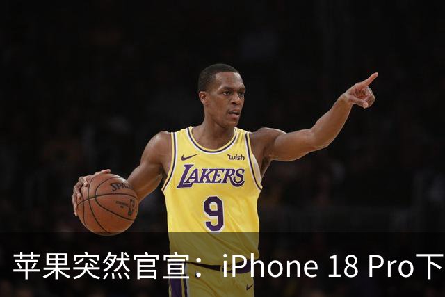苹果突然官宣：iPhone 18 Pro下周开始降价