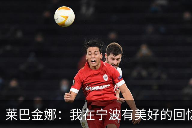 莱巴金娜：我在宁波有美好的回忆，目标年终第一结束赛季