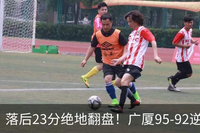 落后23分绝地翻盘！广厦95-92逆转天津 威尔斯27分领衔