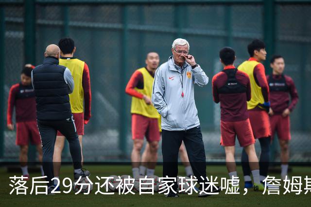 落后29分还被自家球迷嘘，詹姆斯首秀夜76人逆转骑士