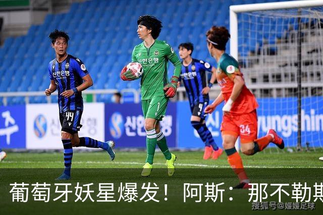 葡萄牙妖星爆发！阿斯：那不勒斯、阿森纳有意蒙扎前锋巴雷拉