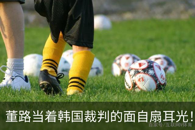 董路当着韩国裁判的面自扇耳光！后者愣了，掏出红牌将其直接罚下