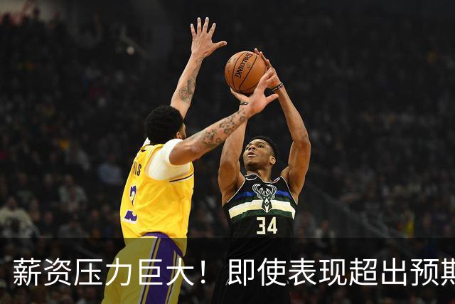 薪资压力巨大！即使表现超出预期尼克斯也没有办法与他提前续约？