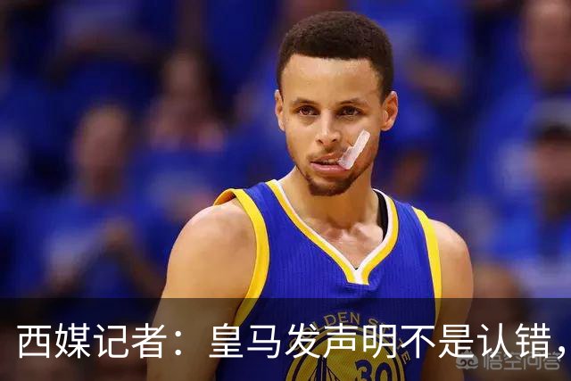 西媒记者：皇马发声明不是认错，是算账：两千万欧中国赞助摆在那，表态给赞助商看