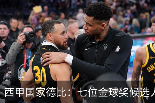 西甲国家德比：七位金球奖候选人 一场史诗级对决！