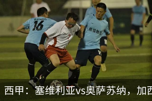 西甲：塞维利亚vs奥萨苏纳，加西亚表示“任何人都能踢右路”