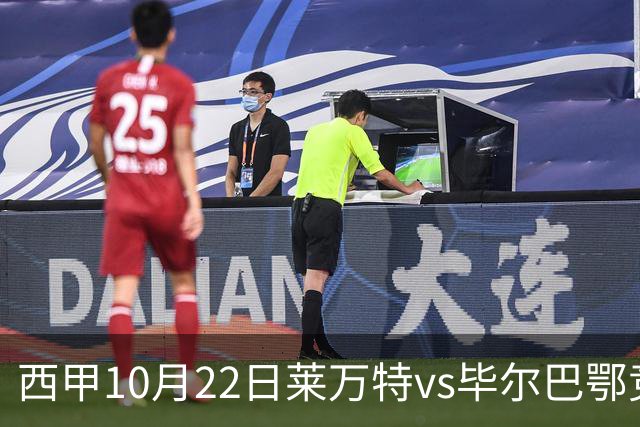 西甲10月22日莱万特vs毕尔巴鄂竞技：11年不胜魔咒下的主场破局战