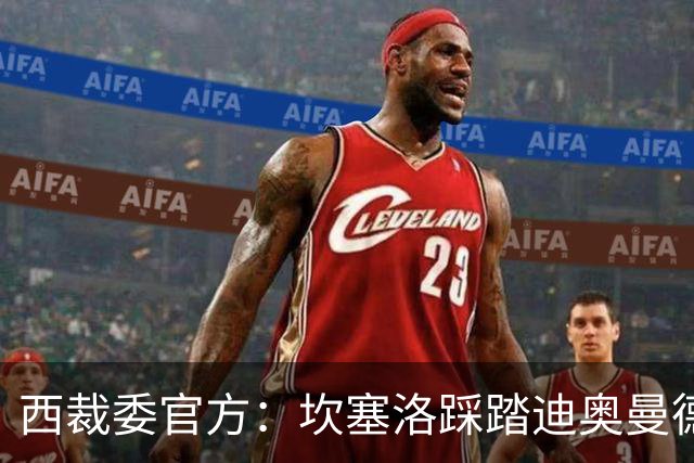 西裁委官方：坎塞洛踩踏迪奥曼德该给黄牌，巴尔德手球不构成点球