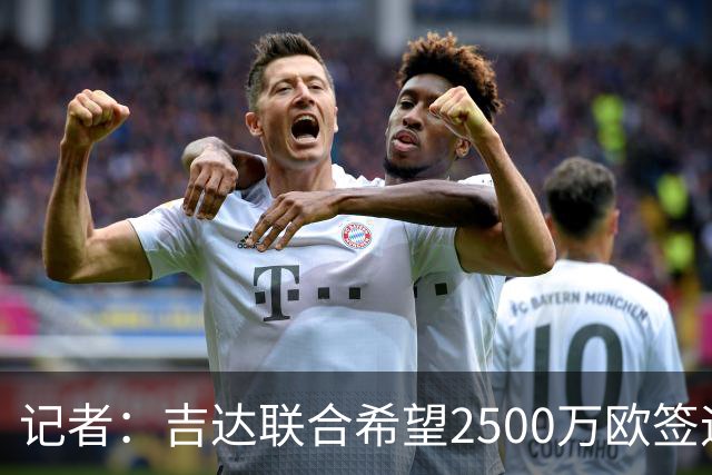记者：吉达联合希望2500万欧签迪亚斯，球员不想离队