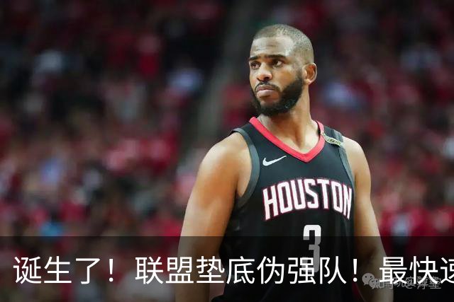 诞生了！联盟垫底伪强队！最快速度交易83分先生